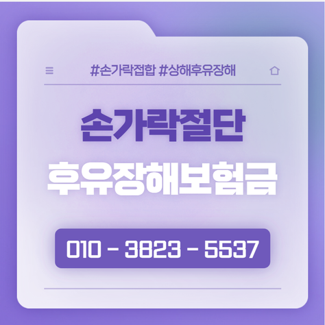 손가락절단 접합 후유장해 손해사정