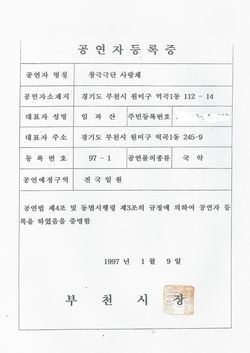 1997_01_09_공연자등록증
