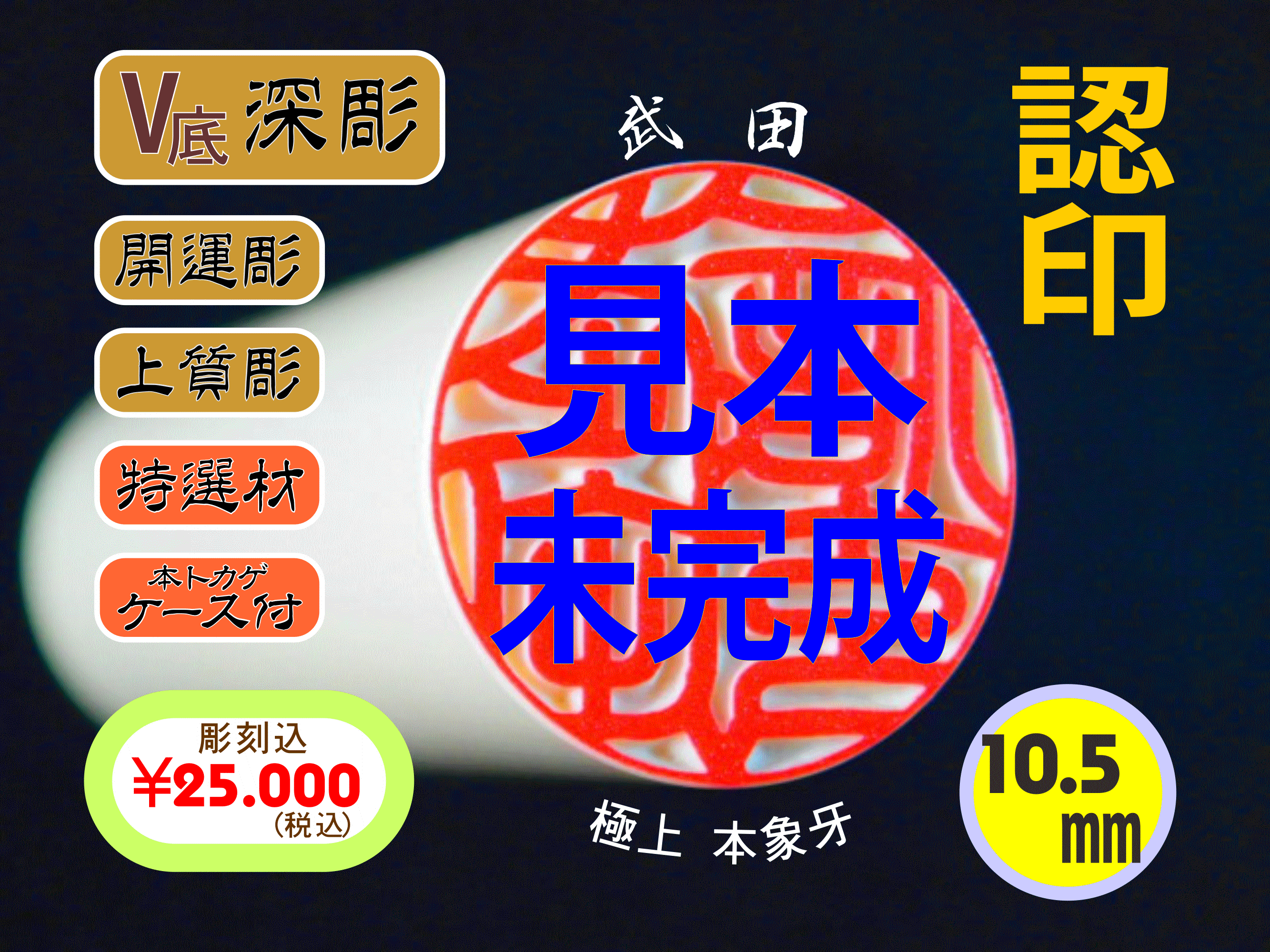 象牙 認印 10.5mm 職人気質逸品もの 『深彫』 手書き古印書体 本トカゲケース付