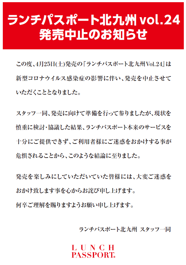 発売中止のお知らせ ランチパスポート 福岡版 博多版 ランチパスポート 北九州版