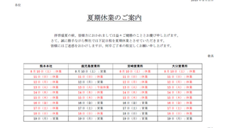 夏季休業のお知らせ