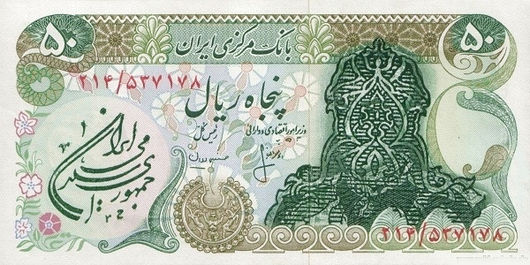 50 Rials – 1979 – Irã