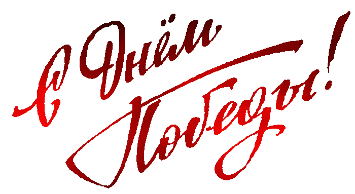 С ДНЕМ ПОБЕДЫ.gif