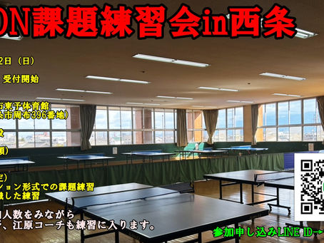 【TOON課題練習会 in 西条】