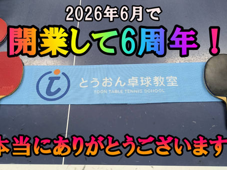 🏓2026年6月で「とうおん卓球教室」は開業6年を迎えました。