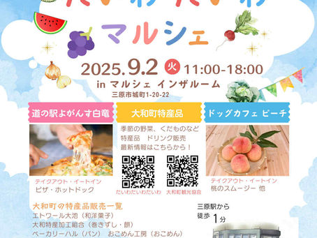 9/2(火)だいわだいわマルシェ開催!