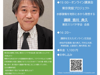 6月27日(日) 皆川典久先生水都東京・未来会議第4回リレーセミナー&交流会「東京発掘プロジェクト水都復権を地形と水から発想する」