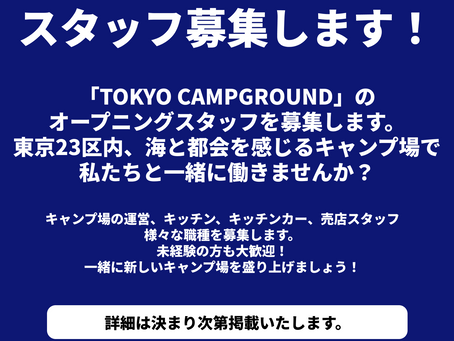 オープニングスタッフ募集