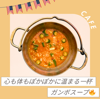 ガンボスープ登場🍅🥣💡