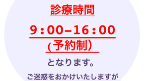 8/4(月)　診療時間変更のお知らせ