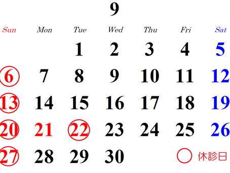 2020年9月の診療カレンダー