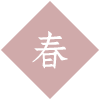 ゲストハウス川場の春