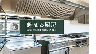 【Eテンポ厨房.COMの考え方①|メニュー・店舗規模・予算に合わせ快適な厨房プラン​をご呈示】