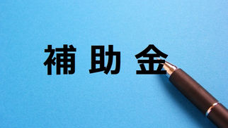 【事業再構築補助金！来年度６次～８次公募補助金で有利になることとは？｜Eテンポ厨房.COM大阪】