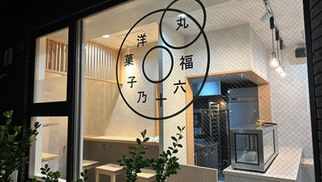 洋菓子店：洋菓子乃十六福丸様｜大阪市北区｜7坪｜改装工事