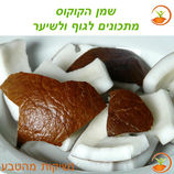 שמן הקוקוס - מתכונים לגוף ולשיער