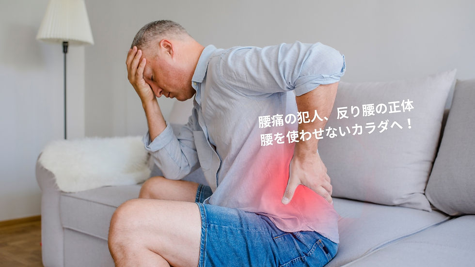 腰痛・反り腰