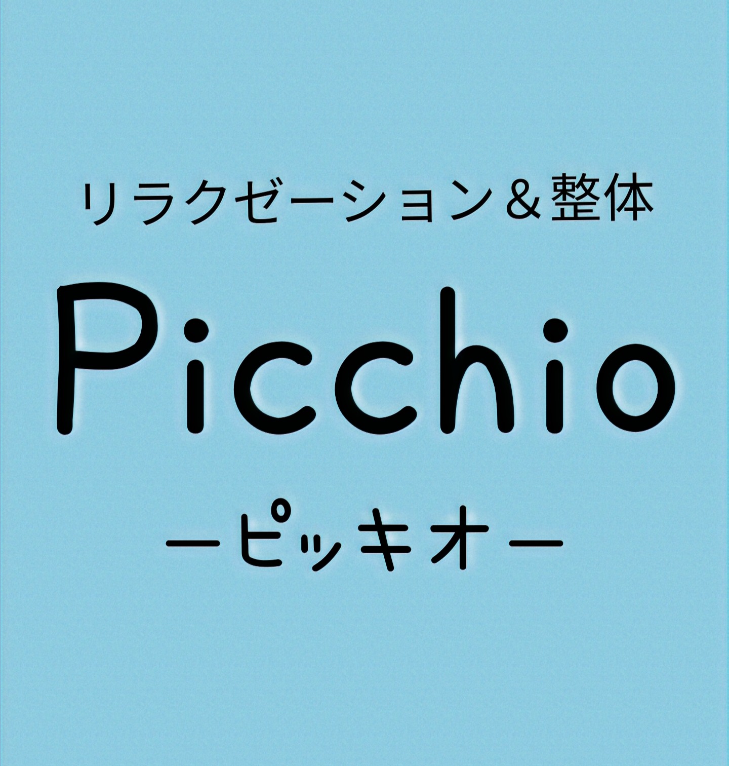 ピッキオ