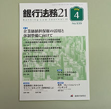 経済法令研究会『銀行法務21　4月号』に掲載されました