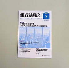経済法令研究会『銀行法務21　７月号』に掲載されました