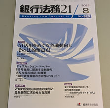 経済法令研究会『銀行法務21　８月号』に掲載されました