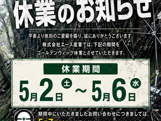 ゴールデンウィークのお知らせ