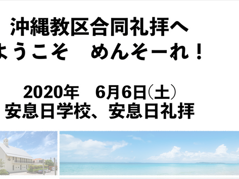 6月6日　教区合同礼拝
