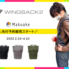 【WINGSACK2】マクアケで先行予約販売スタート！