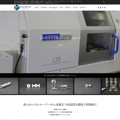 明光製作所さま