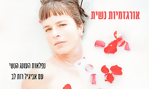 אורגזמיות נשית- נפלאות העונג הנשי עם אביגיל רות לב