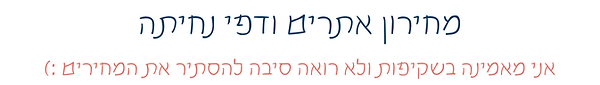 מחירון אתרים ודפי נחיתה- אני מאמינה בשקיפות ולא רואה סיבה להסתיר את המחירים :)