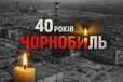 40-річчя аварії наЧорнобильській АЕС