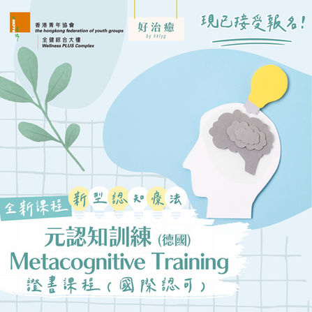 元認知；心理學；進修；培訓；心理學出路；心理學家；治療；精神病；精神分裂；情緒病；訓練；醫管局；護士；醫生；精神科；心理學家；社工；復康；輔導；輔導員；青年；協會；ngo； npo；義工；老人院；幫助；健康；青山；青山醫院；嚴重；ot；occupational therapist; psychologist; psychology; HA; nurse; doctor; counsellor; therapist; therapy; clinical psychologist
