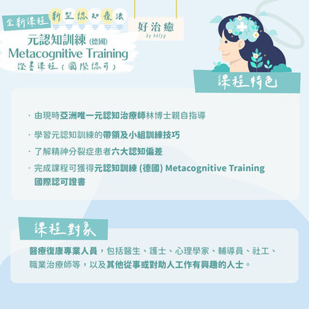 元認知；心理學；進修；培訓；心理學出路；心理學家；治療；精神病；精神分裂；情緒病；訓練；醫管局；護士；醫生；精神科；心理學家；社工；復康；輔導；輔導員；青年；協會；ngo； npo；義工；老人院；幫助；健康；青山；青山醫院；嚴重；ot；occupational therapist; psychologist; psychology; HA; nurse; doctor; counsellor; therapist; therapy; clinical psychologist
