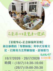 【茶覺身心-正念掃描與茶療】
融合靜觀的「身體掃描」與中式茶療文化，以簡易方法照顧情緒、舒緩壓力