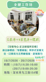 【茶覺身心-正念掃描與茶療】
融合靜觀的「身體掃描」與中式茶療文化,以簡易方法照顧情緒、舒緩壓力