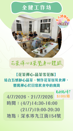 【花茶禪心-品茶雪花酥】
結合五感靜心品茶、製作花茶包及食禪,體現禪心於日常飲食中的實踐