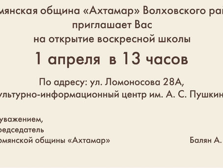 Анонс открытия армянской школы в Волхове 1 апреля