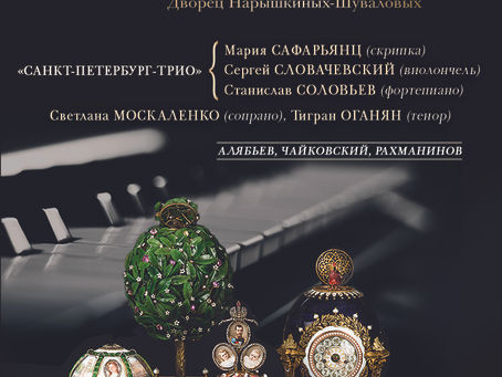 Анонс онлайн концерта 11 сентября из Музея Фаберже Санкт-Петербурга