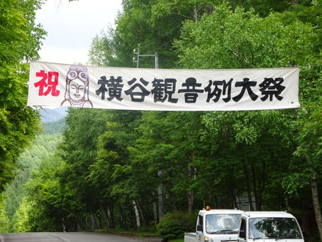 横谷観音例大祭が挙行されました。