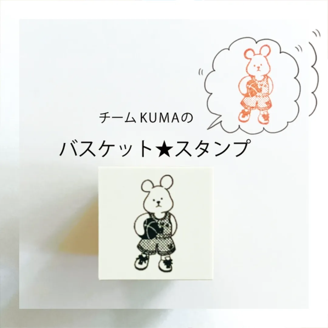 チームKUMAのバスケット☆スタンプ