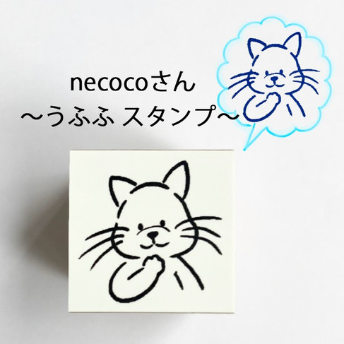 necocoさん～うふふスタンプ～