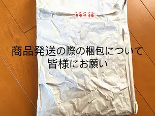 商品発送の梱包についてのお願い
