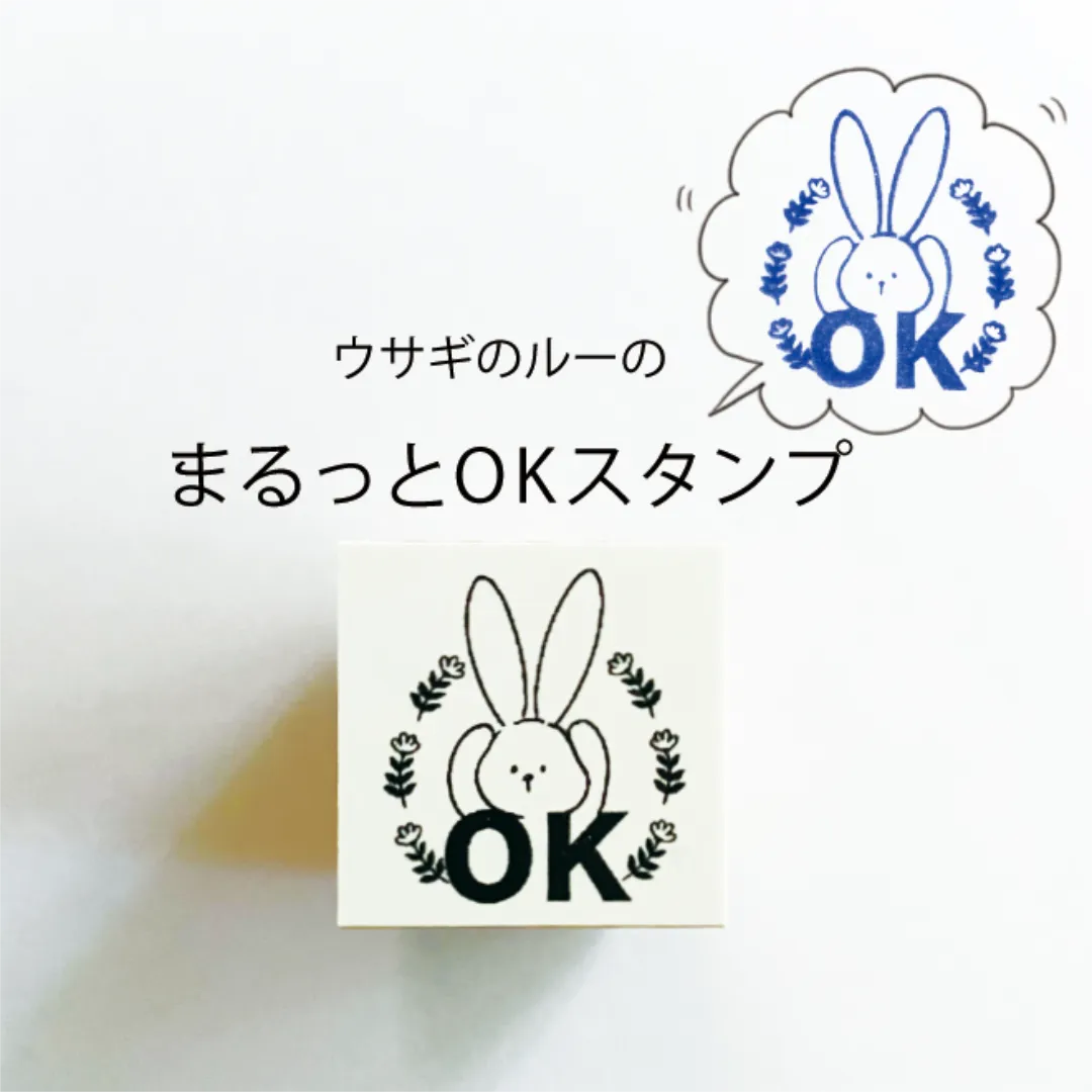 ウサギのルーのまるっとOKスタンプ