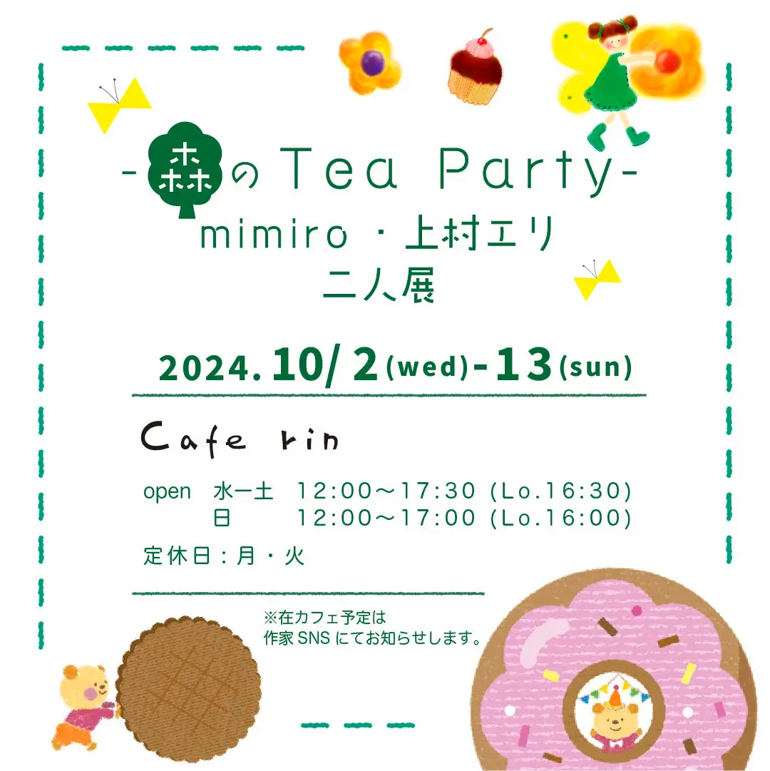 mimiro・上村エリ二人展 開催概要:2024年10月2日(水)~10月13日(日) 八王子 Cafe rin で開催します