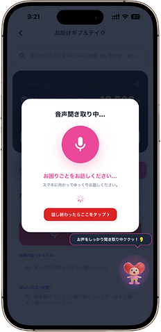 ククッと_モック_音声入力