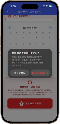 ククッと_モック見守りSOS.png