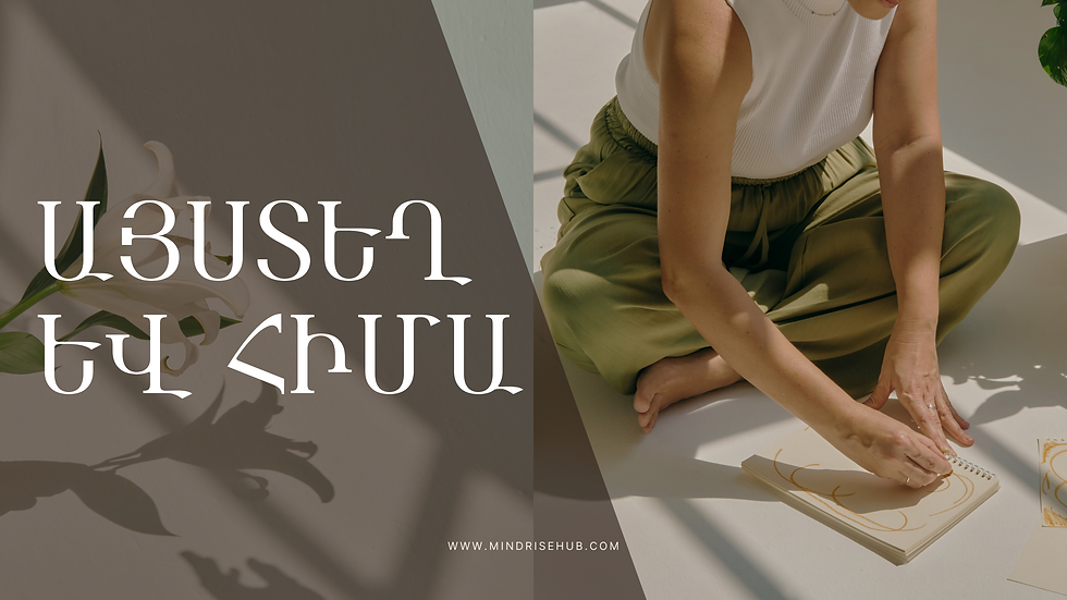 Mind Rise Hub: Ներկա լինելու նուրբ արվեստը