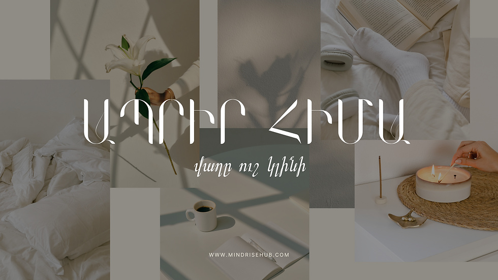ապրիր հիմա վաղը ուշ կլինի