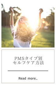 PMSタイプ別セルフケア.png